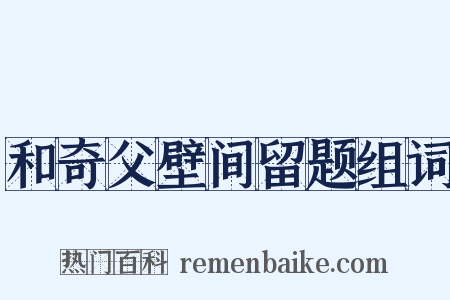 和奇父壁间留题组词是什么意思的图片